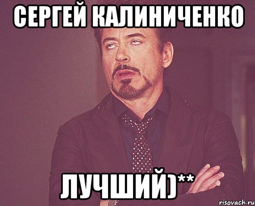 Сергей Калиниченко лучший)**, Мем твое выражение лица