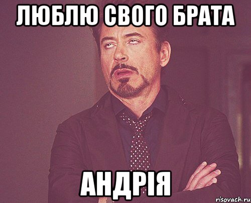 Люблю свого брата Андрія, Мем твое выражение лица