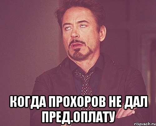  Когда Прохоров не дал пред.оплату, Мем твое выражение лица