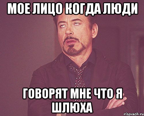 Мое лицо когда люди говорят мне что я шлюха, Мем твое выражение лица