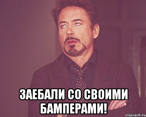  Заебали со своими бамперами!, Мем твое выражение лица