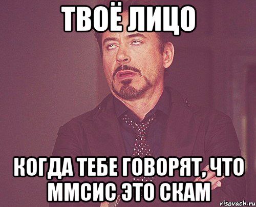 Твоё лицо Когда тебе говорят, что ММСИС это скам, Мем твое выражение лица
