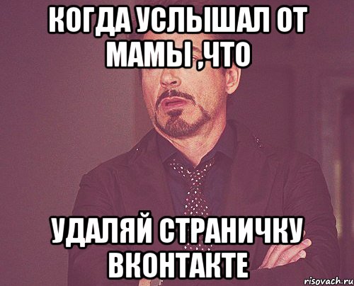 Когда услышал от мамы ,что удаляй страничку ВКонтакте, Мем твое выражение лица
