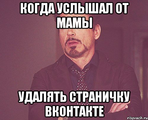 Когда услышал от мамы Удалять страничку ВКонтакте, Мем твое выражение лица