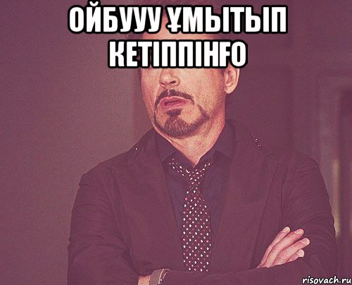 Ойбууу ұмытып кетіппінғо , Мем твое выражение лица