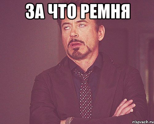 за что ремня , Мем твое выражение лица