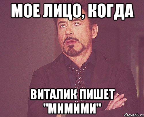 мое лицо, когда Виталик пишет "мимими", Мем твое выражение лица