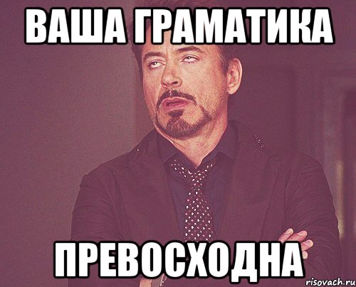 Ваша граматика Превосходна, Мем твое выражение лица