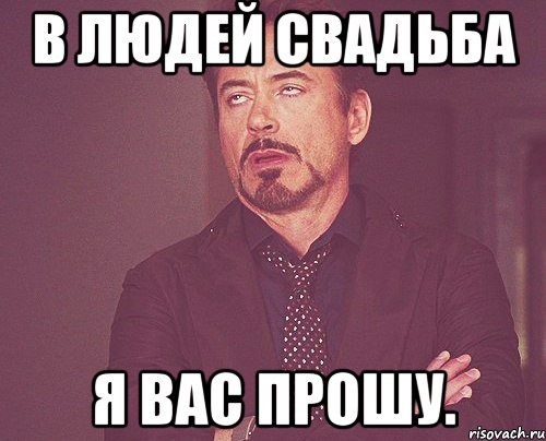 В людей свадьба я вас прошу., Мем твое выражение лица