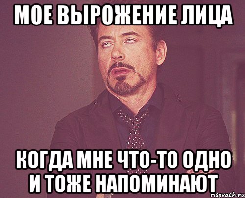 мое вырожение лица когда мне что-то одно и тоже напоминают, Мем твое выражение лица