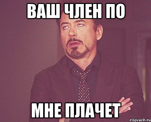 Ваш член по Мне плачет, Мем твое выражение лица