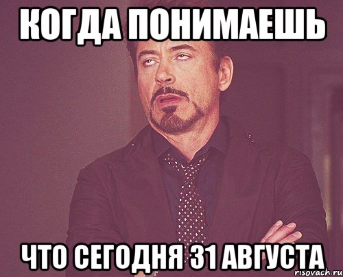 Когда понимаешь Что сегодня 31 августа, Мем твое выражение лица