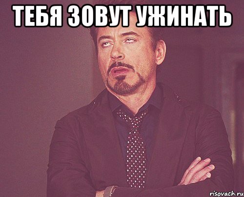 тебя зовут ужинать , Мем твое выражение лица