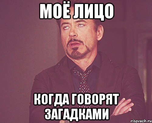 МОЁ ЛИЦО когда говорят загадками, Мем твое выражение лица