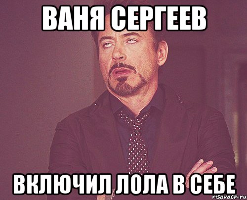 Ваня Сергеев включил лола в себе, Мем твое выражение лица