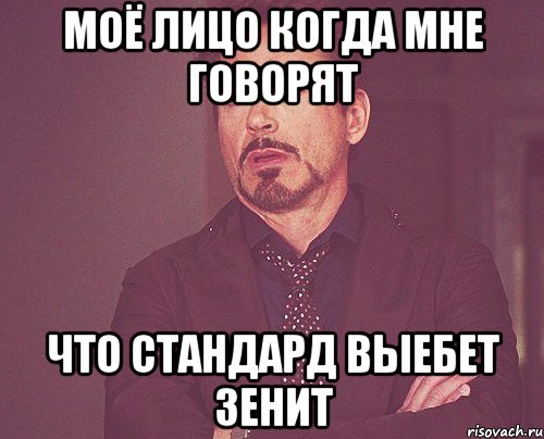 МОЁ ЛИЦО КОГДА МНЕ ГОВОРЯТ ЧТО СТАНДАРД ВЫЕБЕТ ЗЕНИТ, Мем твое выражение лица