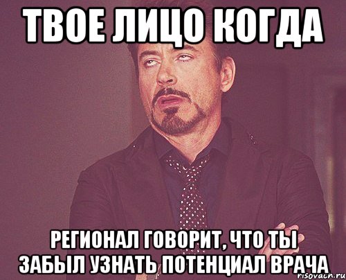 Твое лицо когда Регионал говорит, что ты забыл узнать потенциал врача, Мем твое выражение лица