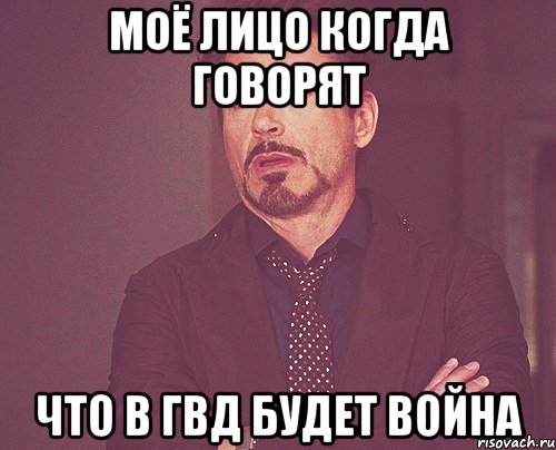 Моё лицо когда говорят что в ГВД будет война, Мем твое выражение лица