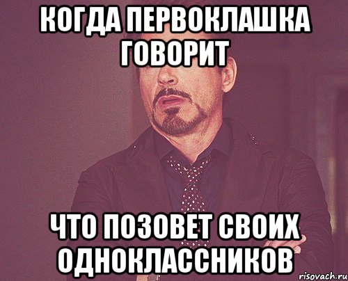 когда первоклашка говорит что позовет своих одноклассников, Мем твое выражение лица