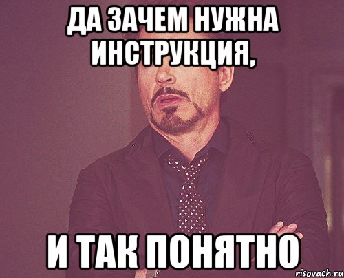Да зачем нужна инструкция, и так понятно, Мем твое выражение лица