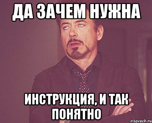 Да зачем нужна инструкция, и так понятно, Мем твое выражение лица