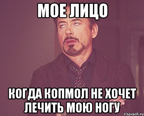 мое лицо когда копмол не хочет лечить мою ногу, Мем твое выражение лица