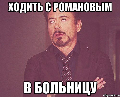 ходить с романовым в больницу, Мем твое выражение лица