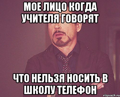 Мое лицо когда учителя говорят что нельзя носить в школу телефон, Мем твое выражение лица
