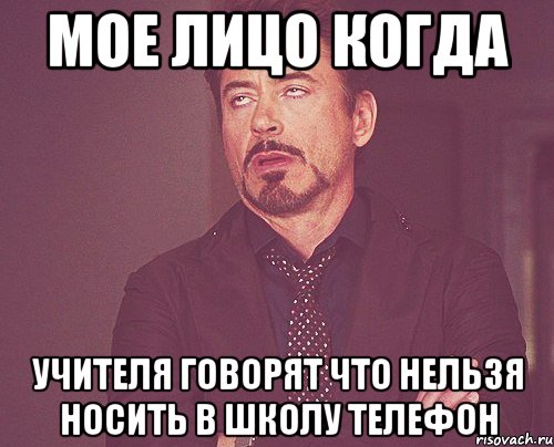 Мое лицо когда учителя говорят что нельзя носить в школу телефон, Мем твое выражение лица