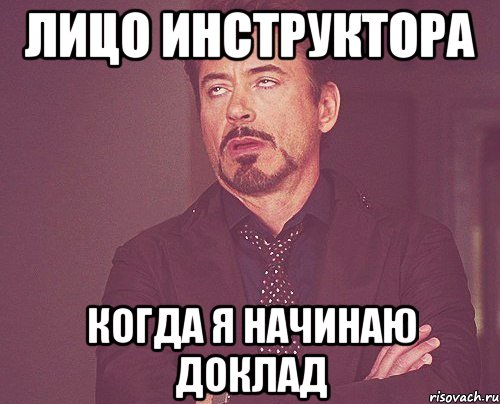 лицо инструктора когда я начинаю доклад, Мем твое выражение лица