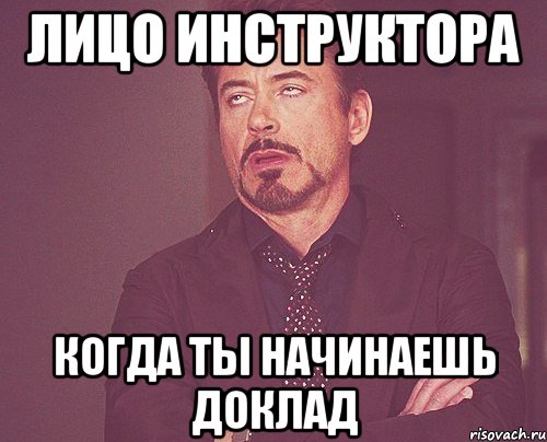 лицо инструктора когда ты начинаешь доклад, Мем твое выражение лица