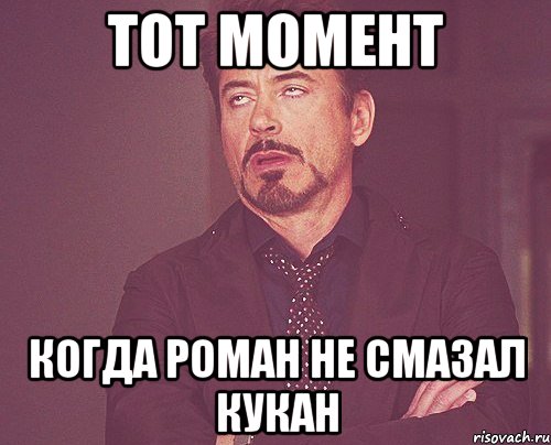 тот момент когда роман не смазал кукан, Мем твое выражение лица