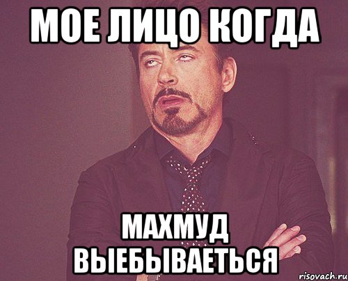 мое лицо когда махмуд выебываеться, Мем твое выражение лица