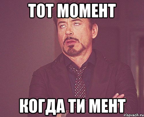 тот момент когда ти мент, Мем твое выражение лица