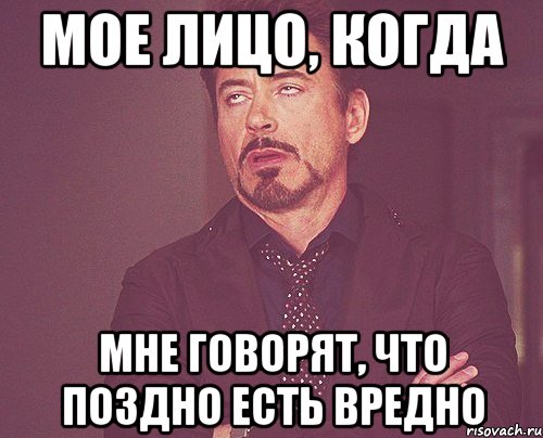 Мое лицо, когда Мне говорят, что поздно есть вредно, Мем твое выражение лица