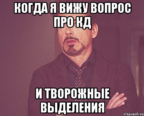 когда я вижу вопрос про кд и творожные выделения, Мем твое выражение лица