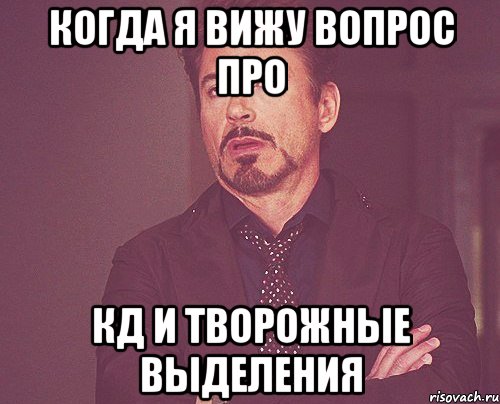 когда я вижу вопрос про кд и творожные выделения, Мем твое выражение лица