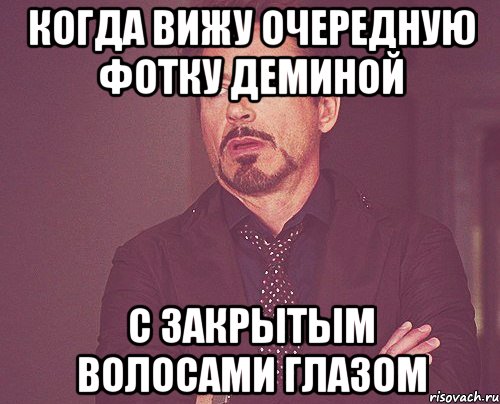 когда вижу очередную фотку Деминой с закрытым волосами глазом, Мем твое выражение лица