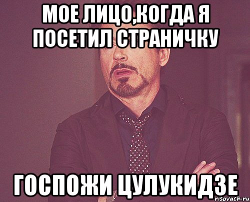 Мое лицо,когда я посетил страничку Госпожи Цулукидзе, Мем твое выражение лица