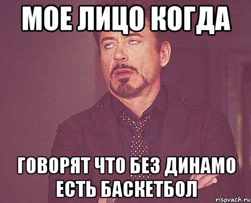 мое лицо когда говорят что без Динамо есть баскетбол, Мем твое выражение лица
