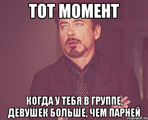 тот момент когда у тебя в группе, девушек больше, чем парней, Мем твое выражение лица