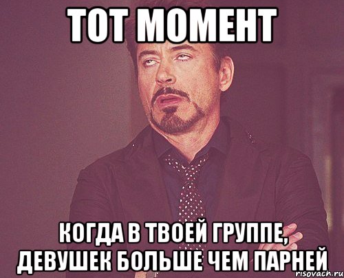 тот момент когда в твоей группе, девушек больше чем парней, Мем твое выражение лица