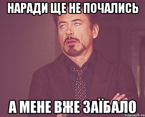 наради ще не почались а мене вже заїбало, Мем твое выражение лица