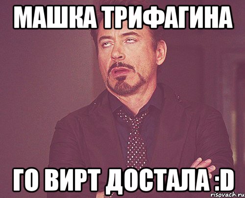 машка трифагина го вирт достала :D, Мем твое выражение лица