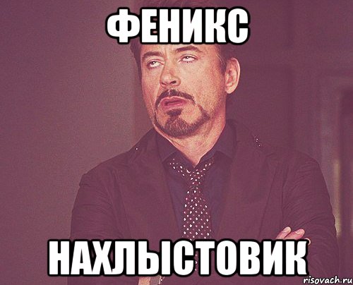 Феникс нахлыстовик, Мем твое выражение лица