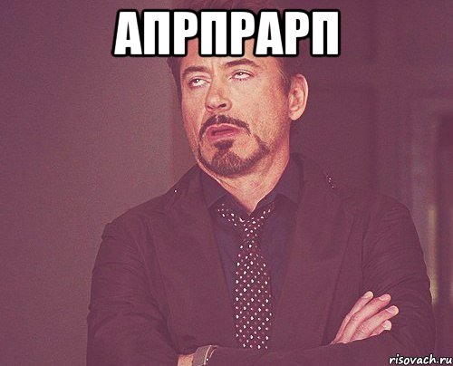 апрпрарп , Мем твое выражение лица