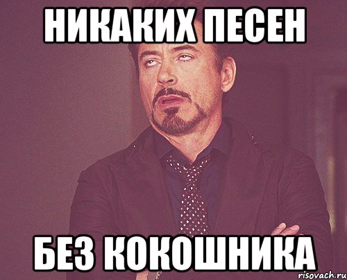 никаких песен без кокошника, Мем твое выражение лица