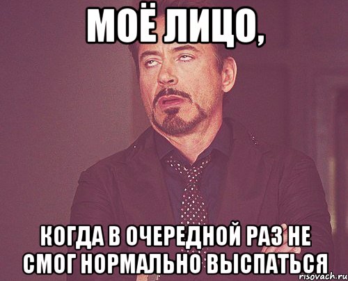 моё лицо, когда в очередной раз не смог нормально выспаться, Мем твое выражение лица