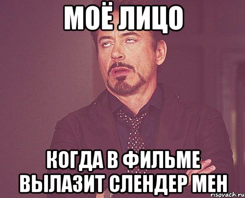 моё лицо когда в фильме вылазит слендер мен, Мем твое выражение лица