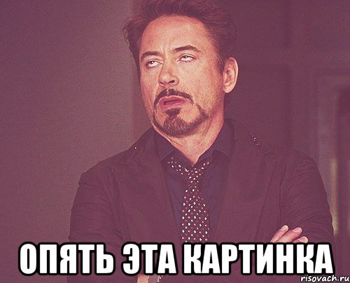  Опять эта картинка, Мем твое выражение лица